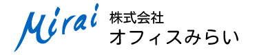 株式会社オフィスみらい