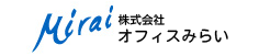 株式会社オフィスみらい